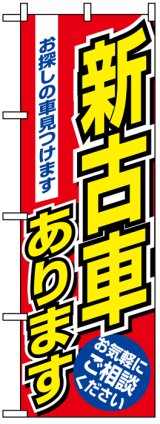 画像: のぼり旗　新古車あります