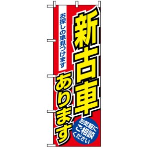 画像: のぼり旗　新古車あります