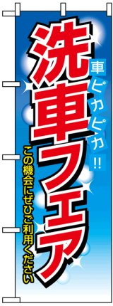 画像: のぼり旗　洗車フェア