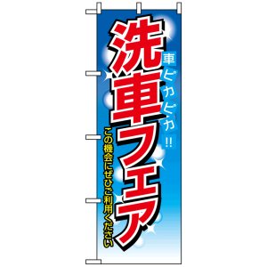 画像: のぼり旗　洗車フェア