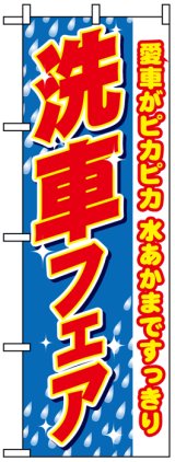 画像: のぼり旗　洗車フェア