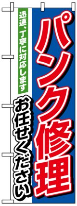 画像: のぼり旗　バンク修理お任せください