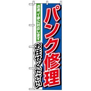 画像: のぼり旗　バンク修理お任せください