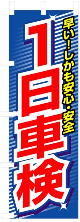 画像: のぼり旗　一日車検