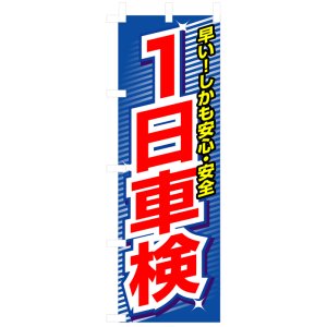 画像: のぼり旗　一日車検