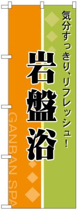 画像: のぼり旗　岩盤浴