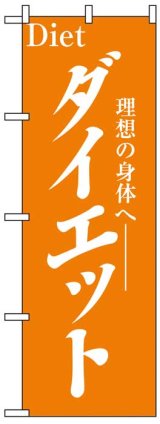 画像: のぼり旗　ダイエット