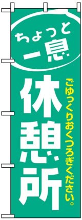 画像: のぼり旗　ちょっと一息休憩所