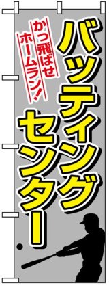 画像: のぼり旗　バッティングセンター