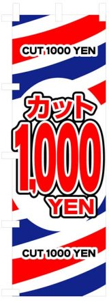 画像: のぼり旗　カット1000YEN(1000円カット)