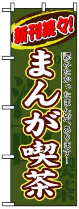 画像: のぼり旗　まんが喫茶