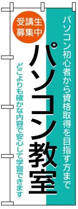 画像: のぼり旗　パソコン教室