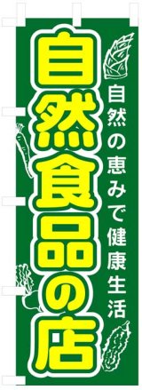 画像: のぼり旗　自然食品の店