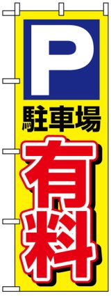 画像: のぼり旗　P駐車場有料