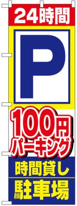 画像: のぼり旗　24時間P100円パーキング時間貸し駐車場