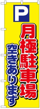 画像: のぼり旗　P月極駐車場空きあります