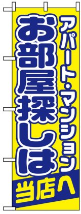 画像: のぼり旗　アパート・マンションお部屋探しは当店へ