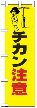 画像: のぼり旗　ちかん注意