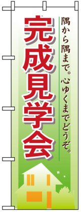 画像: のぼり旗　完成見学会