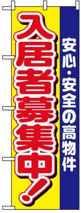 画像: のぼり旗　入居者募集中