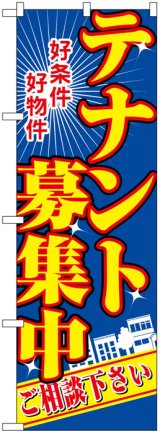 画像: のぼり旗　テナント募集中