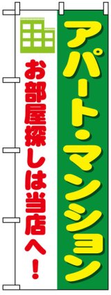 画像: のぼり旗　アパート・マンションお部屋探しは当店へ