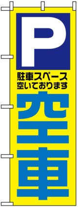 画像: のぼり旗　P空車