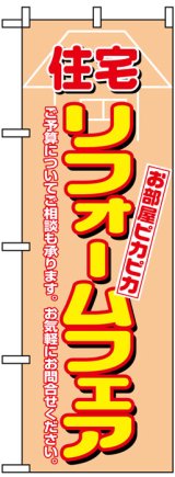 画像: のぼり旗　住宅リフォームフェア