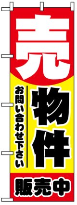 画像: のぼり旗　売物件販売中