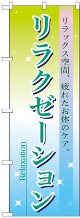 画像: のぼり旗　リラクゼーション