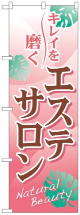 画像: のぼり旗　エステサロン