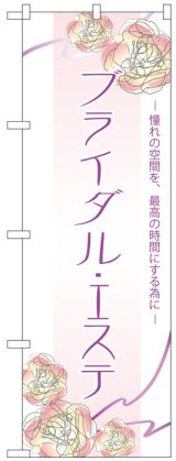 画像: のぼり旗　ブライダルエステ