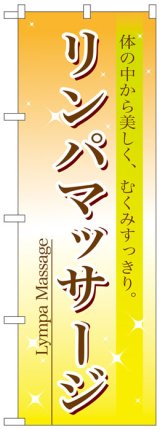 画像: のぼり旗　リンパマッサージ