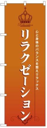 画像: のぼり旗　リラクゼーション