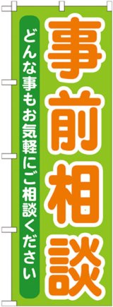 画像: のぼり旗　事前相談