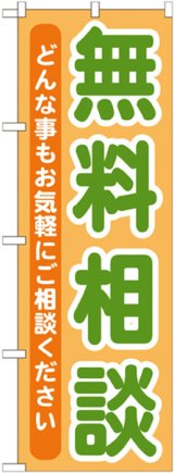 画像: のぼり旗　無料相談