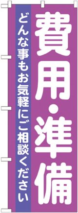 画像: のぼり旗　費用・準備