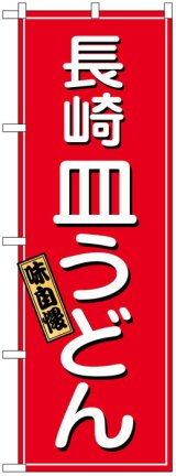 画像: のぼり旗　長崎皿うどん