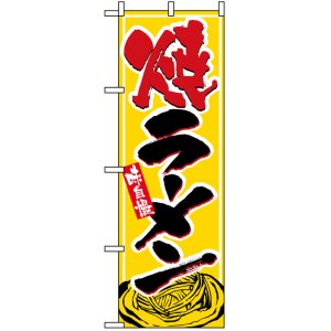 画像: のぼり旗焼ラーメン