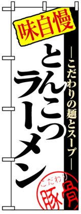 画像: のぼり旗とんこつラーメン