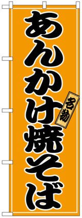 画像: のぼり旗　あんかけ焼きそば