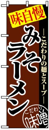 画像: のぼり旗みそラーメン