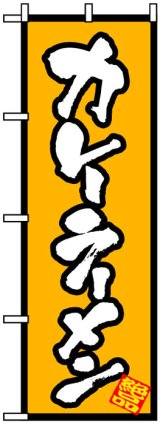 画像: のぼり旗カレーラーメン