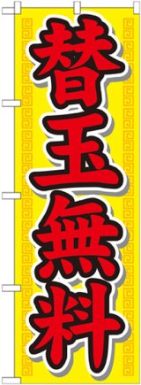 画像: のぼり旗　替玉無料