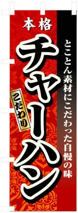 画像: のぼり旗　本格チャーハン