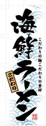 画像: のぼり旗　海鮮ラーメン