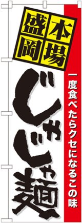 画像: のぼり旗　本場盛岡じゃじゃ麺