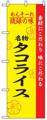 画像: のぼり旗　タコライス