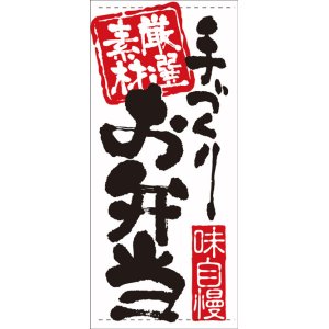 画像: 店頭幕　手づくりお弁当