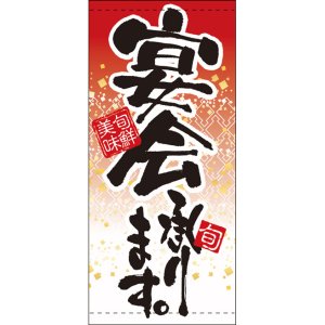 画像: 店頭幕　宴会承ります